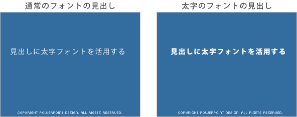 通常フォントの見出しスライドと太字フォントの見出しスライド