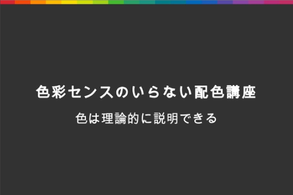 色彩センスのいらない配色講座｜色は論理的に説明できる