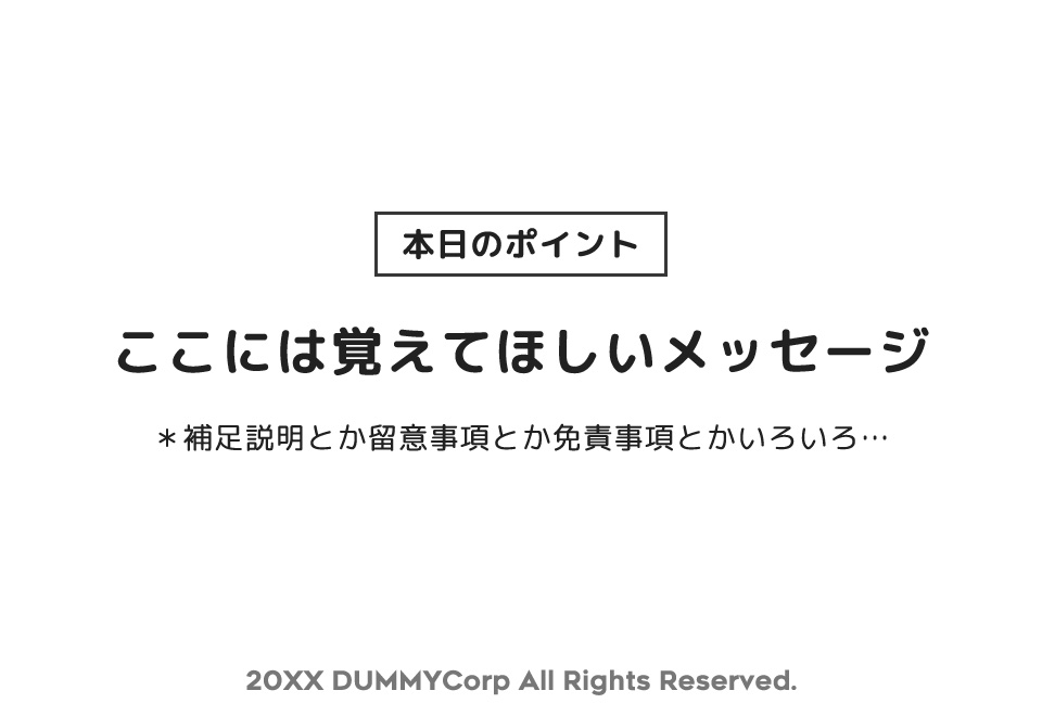 情報の重要度／優先度に合わせて文字の大きさに差のついたスライド