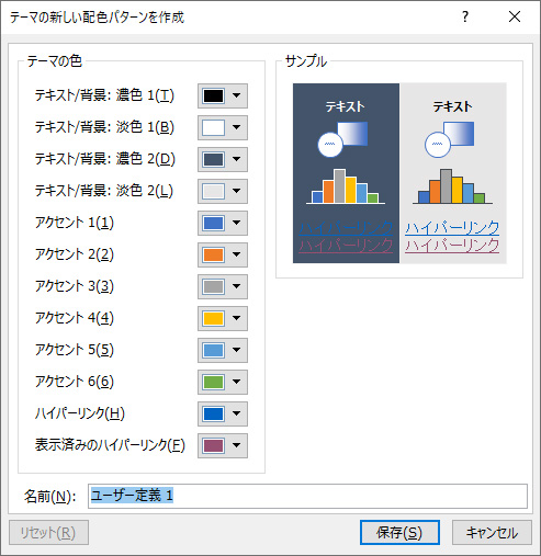 テーマの新しい配色パターンを作成｜ダイアログ