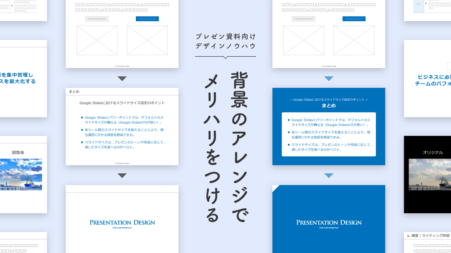 デザイン レイアウトで伝わる プレゼン資料 Powerpoint Design