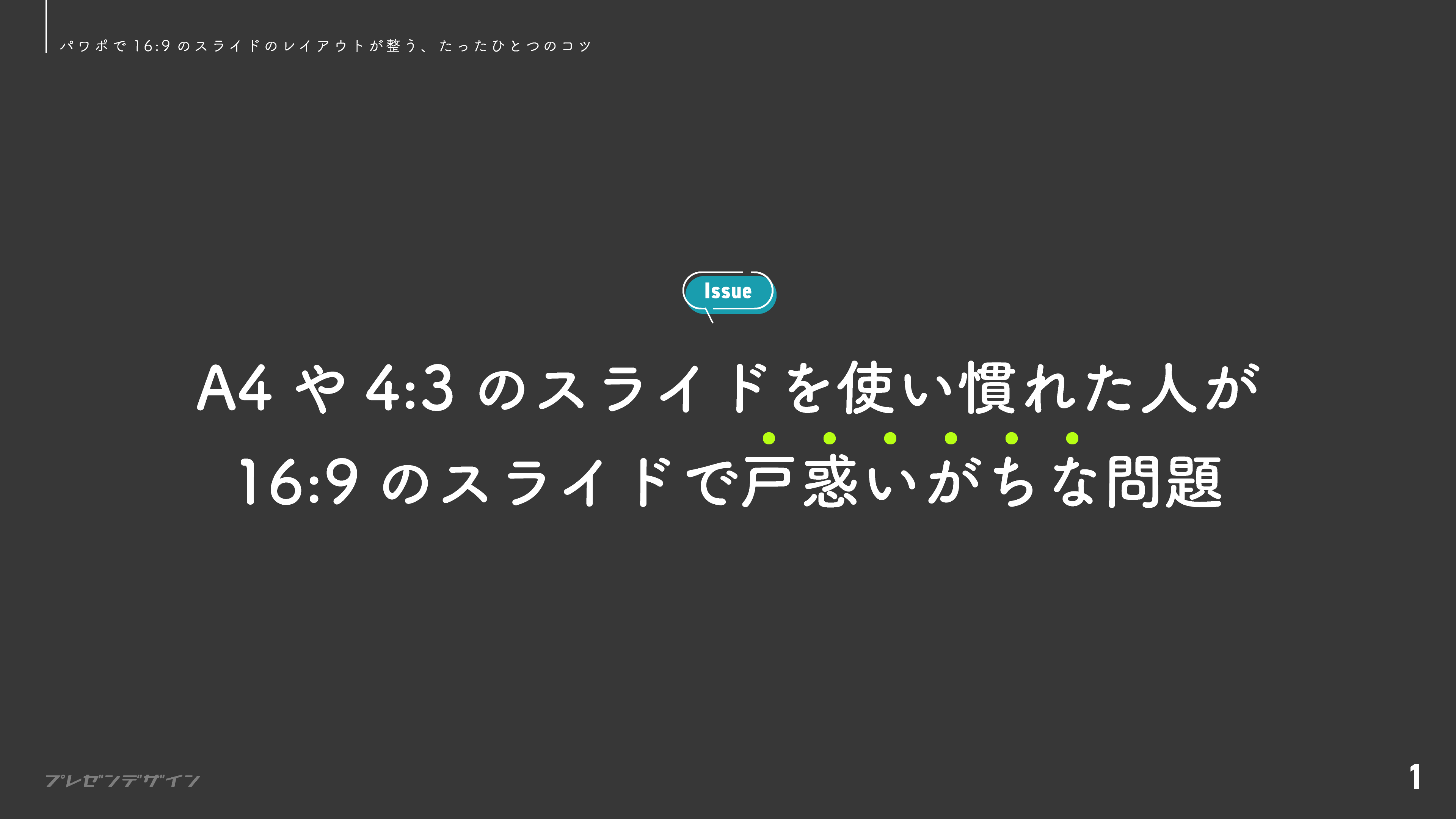A4や4:3のスライドを使い慣れた人が16:9のスライドで戸惑いがちな問題