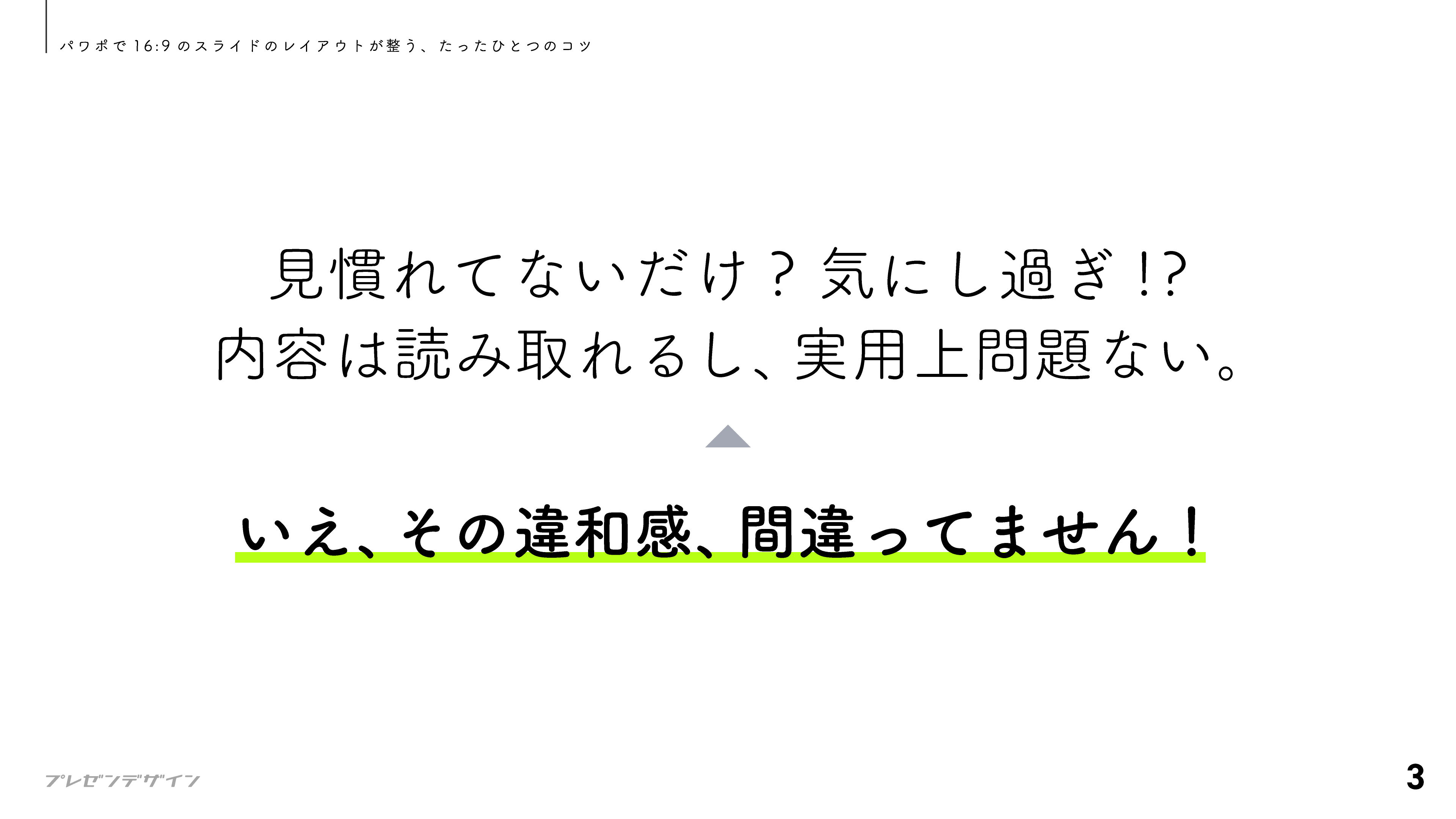 見慣れてないだけ? 気にし過ぎ!?