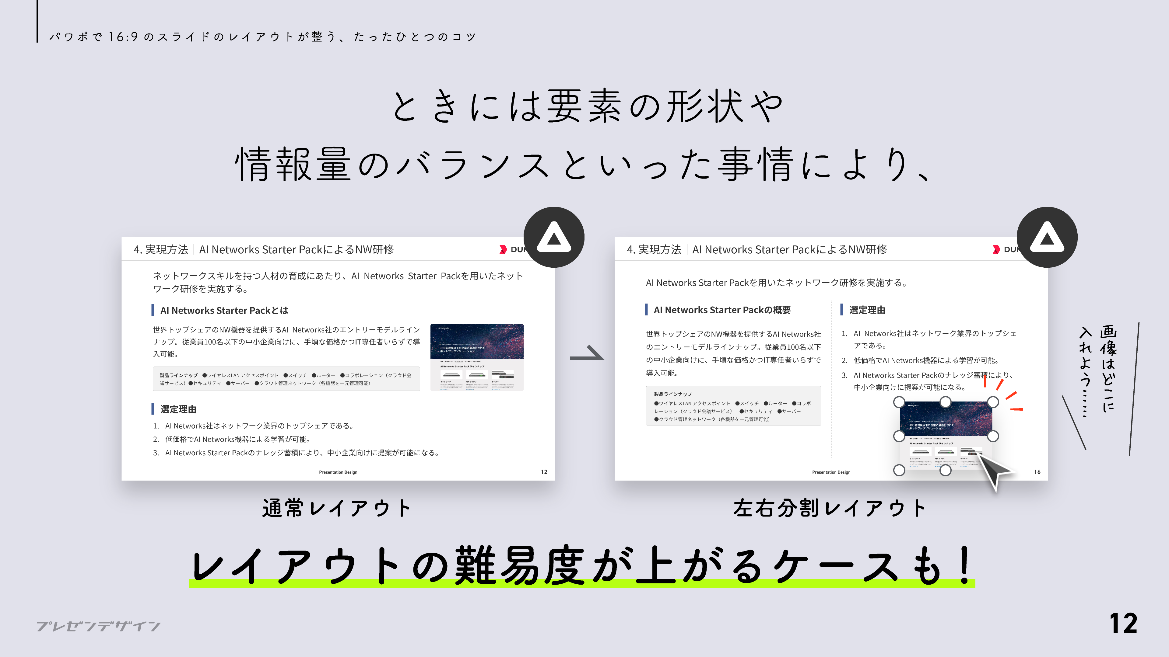 ただし時にはレイアウトの難易度が上がるケースも!