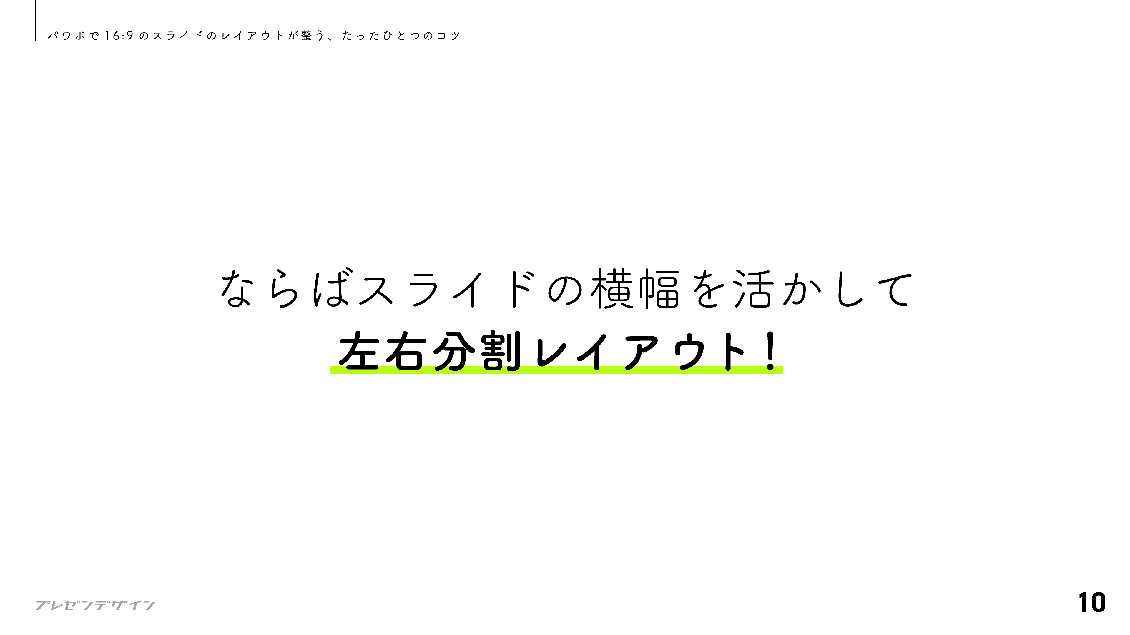 ならばスライドの横幅を活かして左右分割レイアウト!