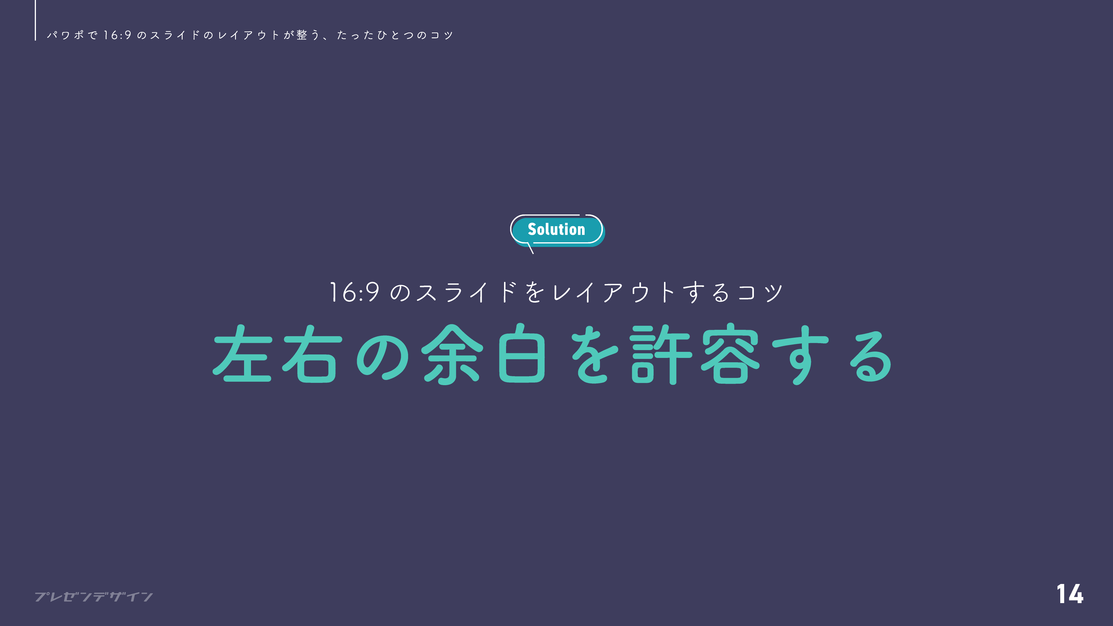スライド左右の余白を許容する