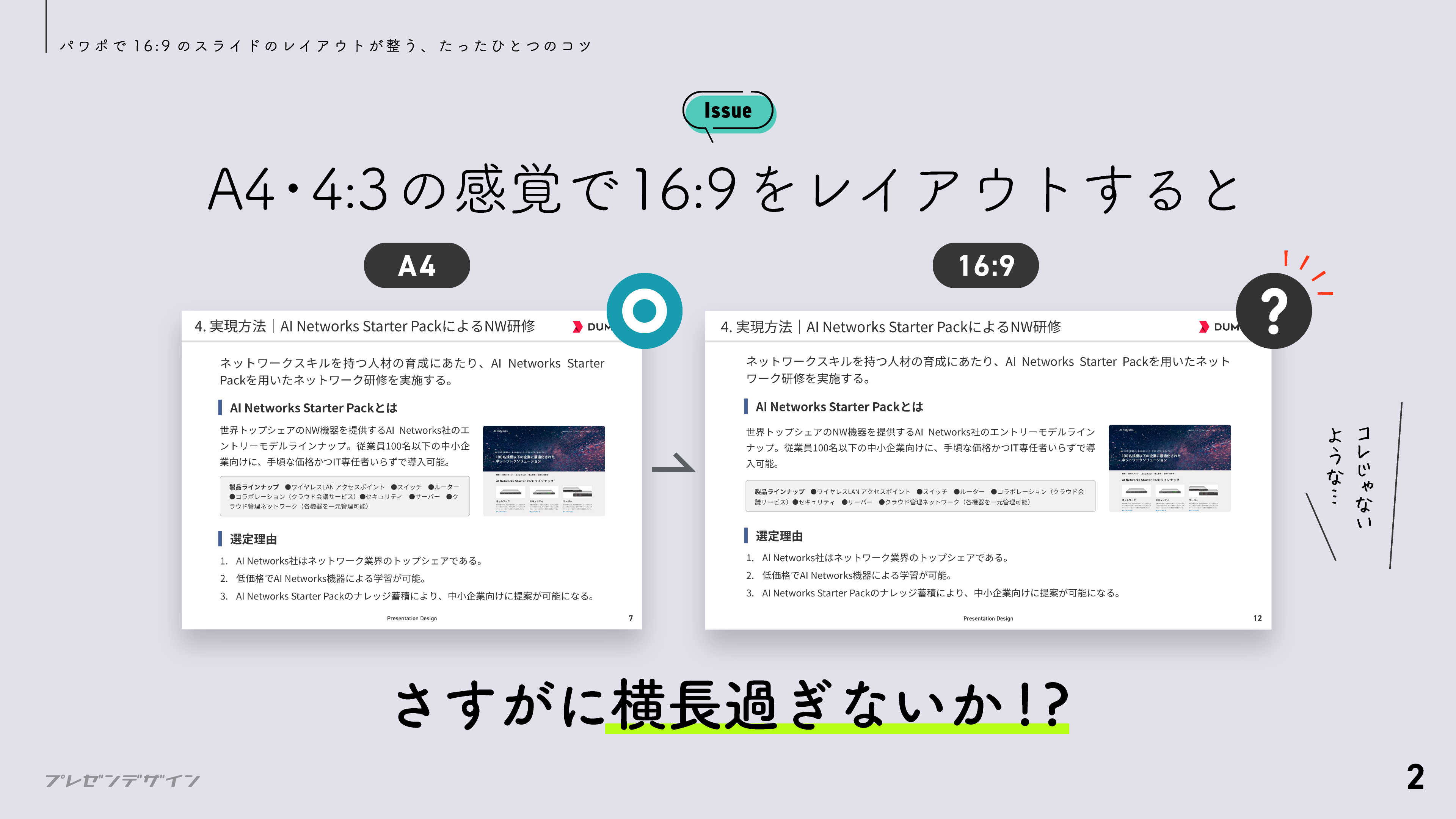16:9のスライドは横長過ぎる