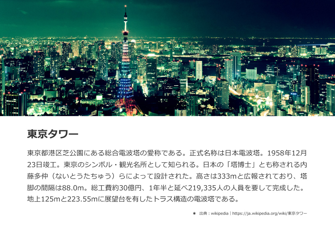 東京の街並みを強調したスライド