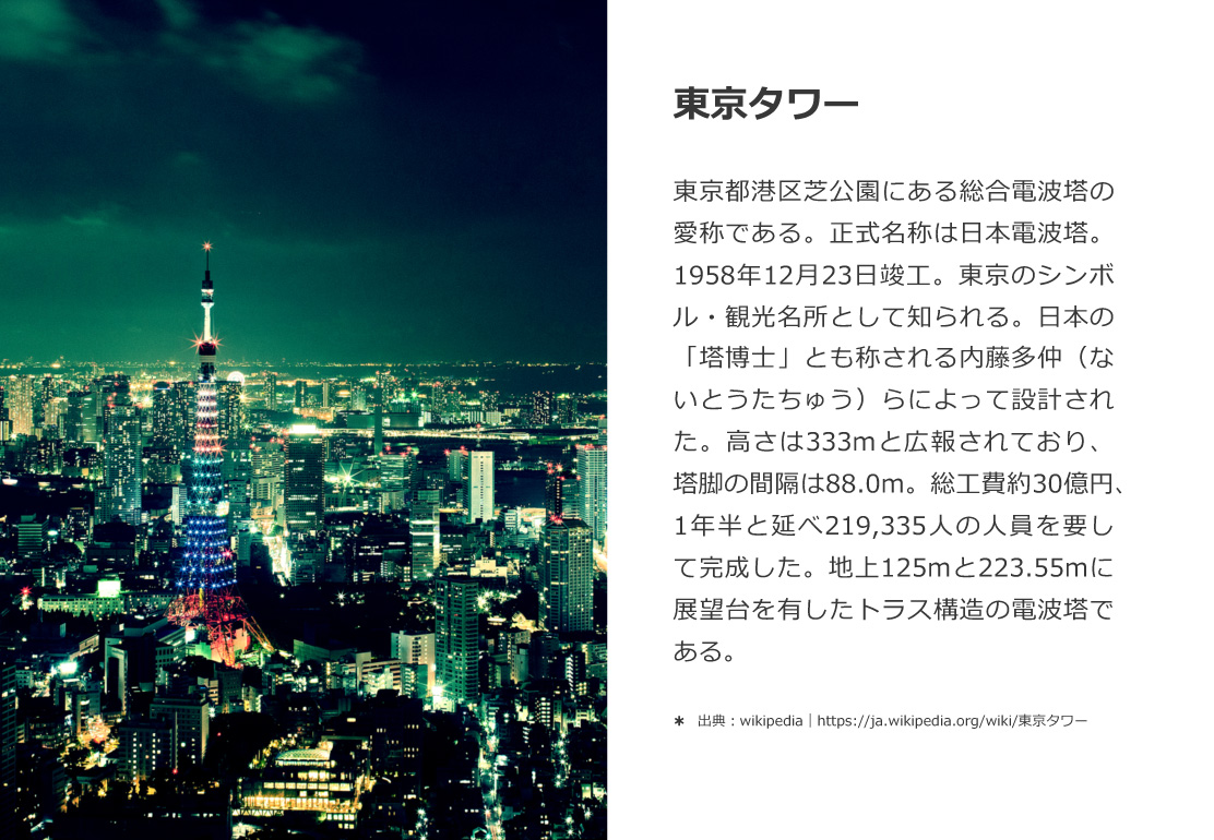 東京タワーの存在感を強調したスライド