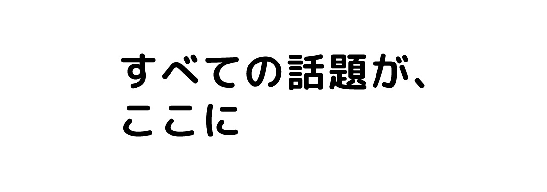 改行位置のキレのいいテキスト