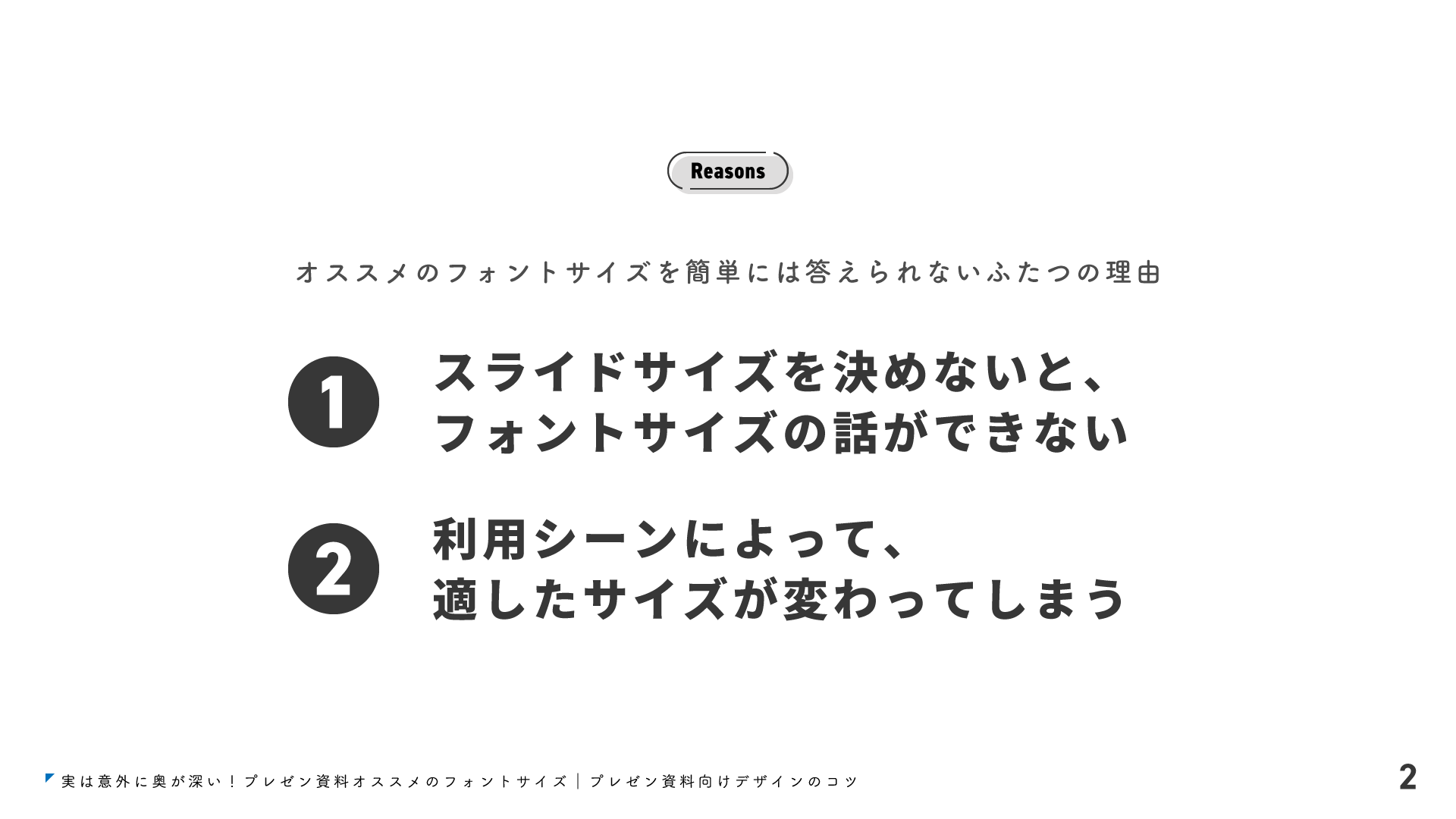 実は意外に奥が深い プレゼン資料オススメのフォントサイズ プレゼンデザイン