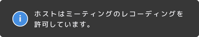 ホストはミーティングのレコーディングを許可していますダイアログ