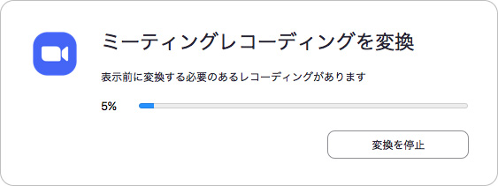 ミーティングレコーディングを変換ダイアログ