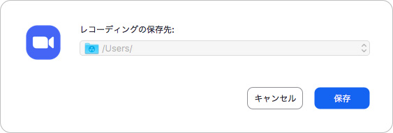 レコーディングの保存先指定ダイアログ