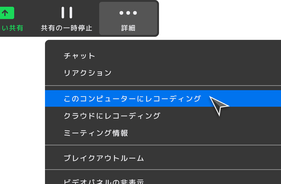 このコンピューターにレコーディングを選択